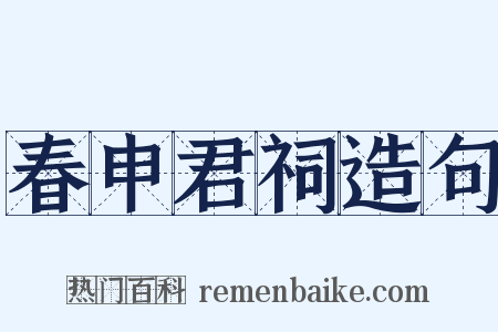 春申君祠造句是什么意思的图片